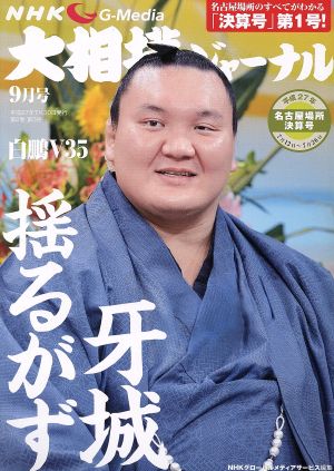 大相撲ジャーナル(平成27年9月号)月刊誌