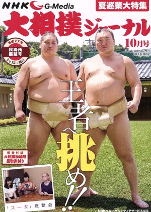 大相撲ジャーナル(平成27年10月号)月刊誌