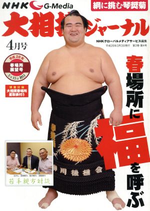 大相撲ジャーナル(平成28年4月号)月刊誌