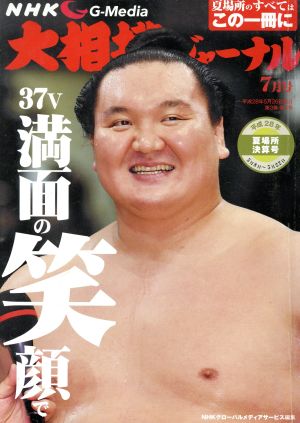大相撲ジャーナル(平成28年7月号)月刊誌