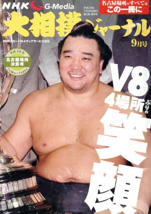 大相撲ジャーナル(平成28年9月号)月刊誌