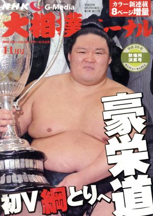 大相撲ジャーナル(平成28年11月号) 月刊誌