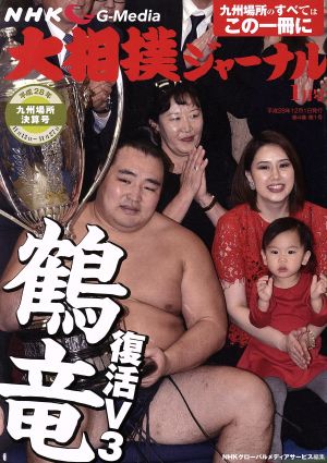 大相撲ジャーナル(平成29年1月号) 月刊誌