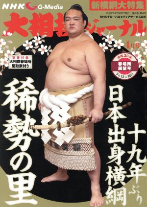 大相撲ジャーナル(平成29年4月号) 月刊誌