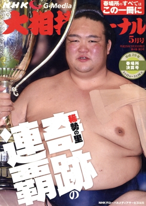 大相撲ジャーナル(平成29年5月号) 月刊誌
