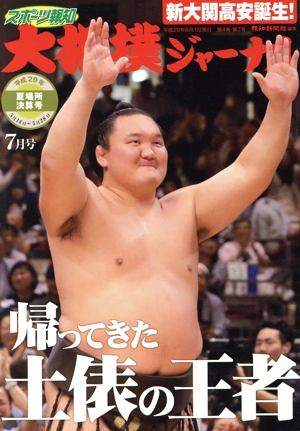 大相撲ジャーナル(平成29年7月号) 月刊誌