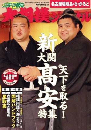 大相撲ジャーナル(平成29年8月号) 月刊誌