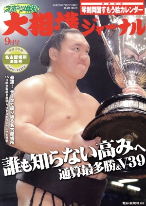 大相撲ジャーナル(平成29年9月号) 月刊誌