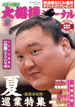 大相撲ジャーナル(平成29年10月号) 月刊誌
