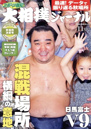 大相撲ジャーナル(平成29年11月号) 月刊誌
