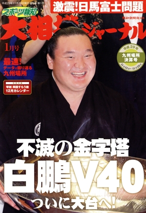 大相撲ジャーナル(平成30年1月号) 月刊誌