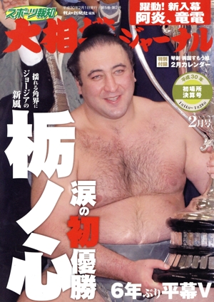 大相撲ジャーナル(平成30年2月号) 月刊誌