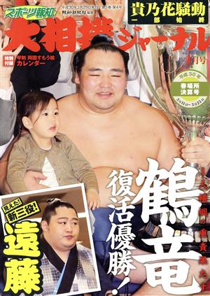 大相撲ジャーナル(平成30年4月号) 月刊誌