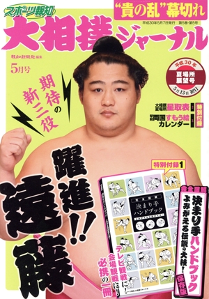 大相撲ジャーナル(平成30年5月号) 月刊誌