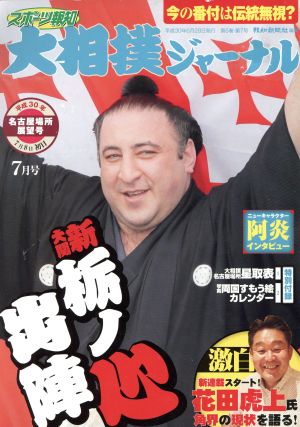 大相撲ジャーナル(平成30年7月号) 月刊誌