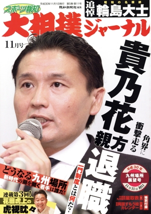 大相撲ジャーナル(平成30年11月号) 月刊誌