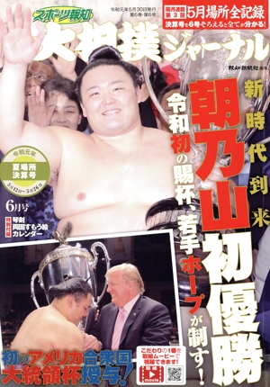 大相撲ジャーナル(令和元年6月号) 月刊誌
