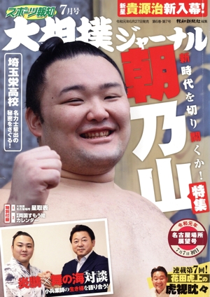 大相撲ジャーナル(令和元年7月号) 月刊誌