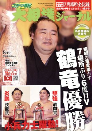 大相撲ジャーナル(令和元年8月号) 月刊誌