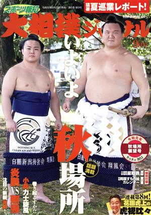 大相撲ジャーナル(令和元年9月号)月刊誌