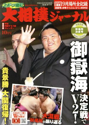 大相撲ジャーナル(令和元年10月号) 月刊誌