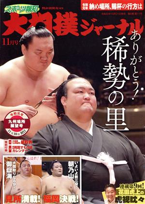 大相撲ジャーナル(令和元年11月号)月刊誌