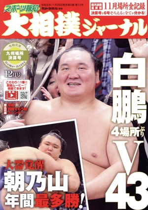 大相撲ジャーナル(令和元年12月号) 月刊誌