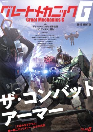 グレートメカニックG(2019 WINTER) ザ・コンバットアーマー 双葉社MOOK