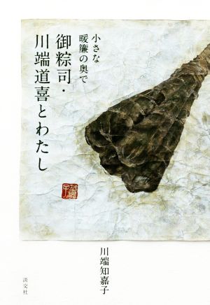 御粽司・川端道喜とわたし 小さな暖簾の奥で