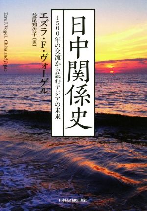 日中関係史1500年の交流から読むアジアの未来