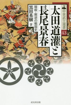 太田道灌と長尾景春 暗殺・反逆の戦国史 中世武士選書43 中古本・書籍