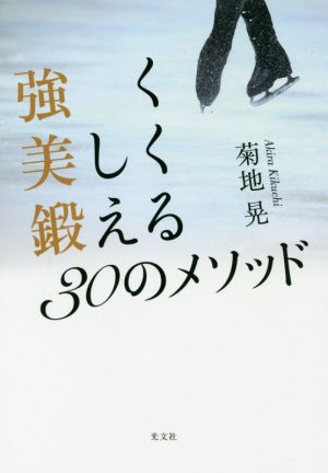 強く美しく鍛える30のメソッド