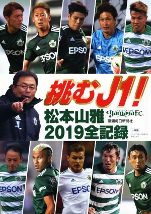 挑むJ1！松本山雅2019全記録