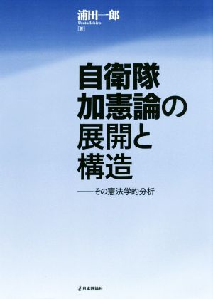 自衛隊加憲論の展開と構造 その憲法学的分析