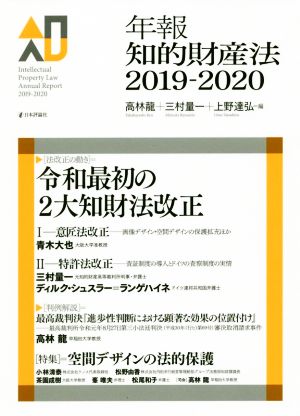 年報知的財産法(2019-2020)