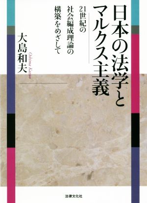 日本の法学とマルクス主義 21世紀の社会編成理論の構築をめざして