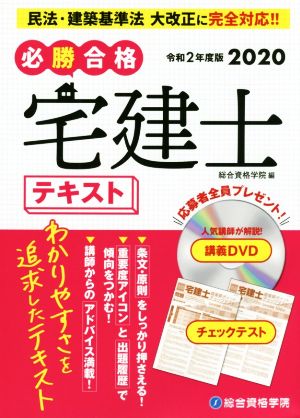 必勝合格 宅建士テキスト(令和2年度版)