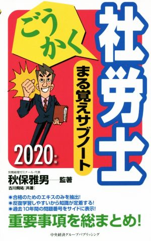 ごうかく社労士まる覚えサブノート(2020年版)