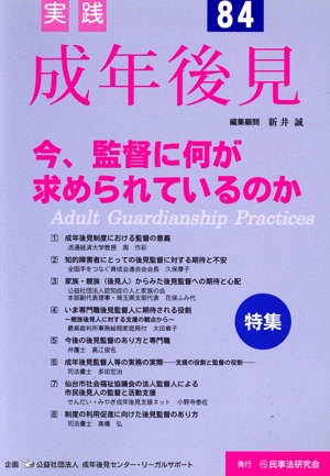 実践 成年後見(No.84) 特集 今、監督に何が求められているのか