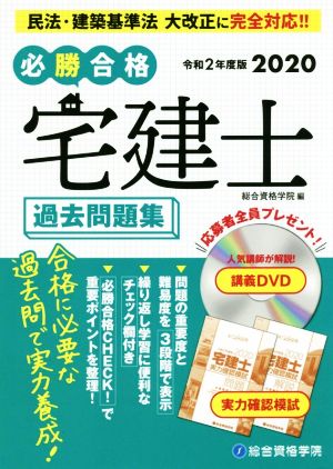 必勝合格 宅建士過去問題集(令和2年度版)