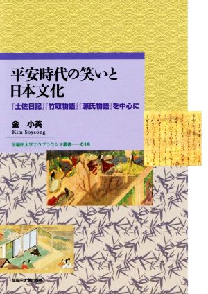 平安時代の笑いと日本文化 『土佐日記』『竹取物語』『源氏物語』を中心に 早稲田大学エウプラクシス叢書019