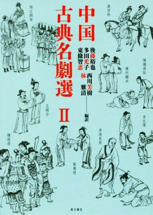 中国古典名劇選(Ⅱ)