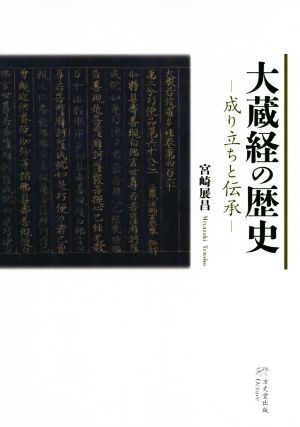 大蔵経の歴史 成り立ちと伝承