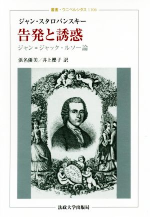 告発と誘惑 ジャン=ジャック・ルソー論 叢書・ウニベルシタス1106