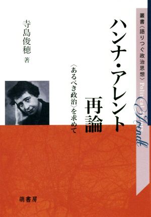 ハンナ・アレント再論 〈あるべき政治〉を求めて 叢書＜語りつぐ政治思想＞