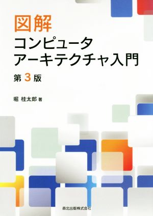 図解 コンピュータアーキテクチャ入門 第3版