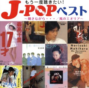 もう一度聴きたい！J-POPベスト ～輝きながら・・・/風のエオリア～