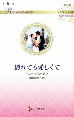 別れても愛しくて ハーレクイン・ロマンス 伝説の名作選 ハーレクイン・ロマンス