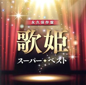 永久保存盤 歌姫 スーパー・ベスト