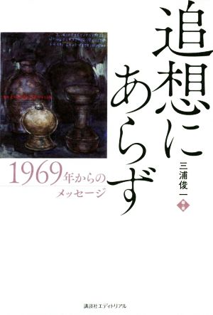 追想にあらず 1969年からのメッセージ